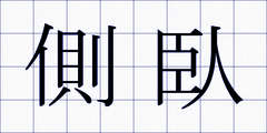 側臥
