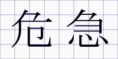 危急