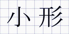 小形