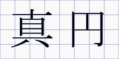 真円