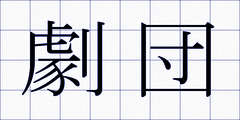 劇団