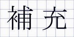 補充