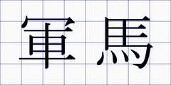 軍馬