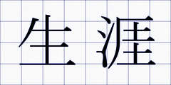 生涯