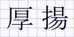 厚揚