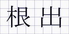 根出