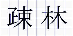 疎林