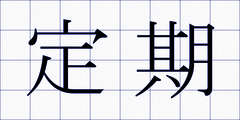 定期