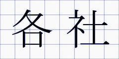 各社