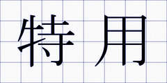 特用