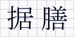 据膳