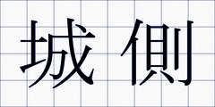城側