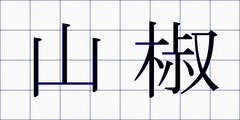 山椒