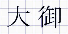 大御