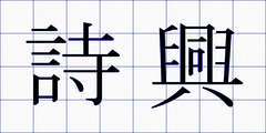 詩興