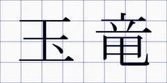 玉竜