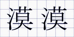 漠漠
