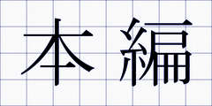 本編