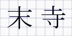 末寺