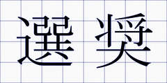 選奨