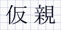 仮親