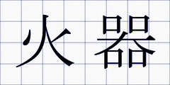 火器
