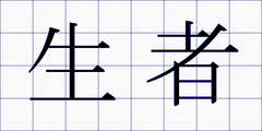 生者