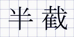 半截