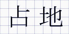 占地