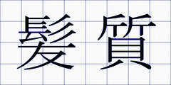 髪質
