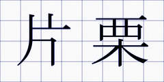 片栗