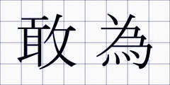 敢為