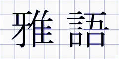 雅語