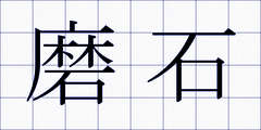 磨石