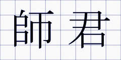 師君