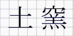 土窯