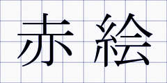 赤絵