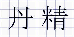 丹精