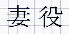 妻役