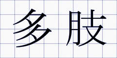 多肢