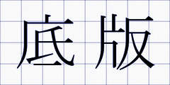 底版