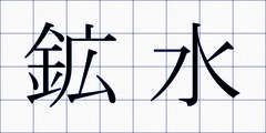 鉱水