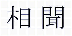 相聞