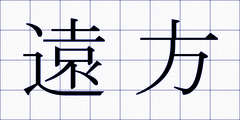 遠方