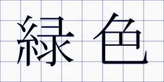 緑色