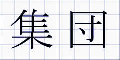 集団