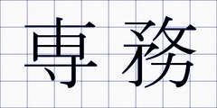 専務