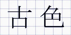 古色