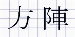 方陣