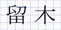 留木